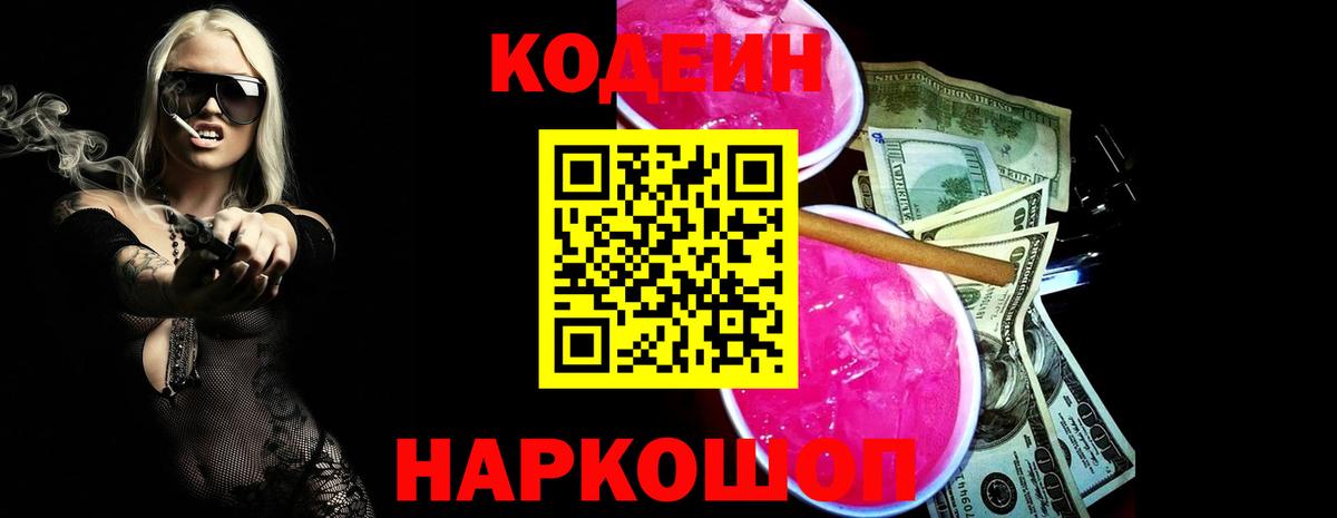 Кодеин Purple Drank Мытищи